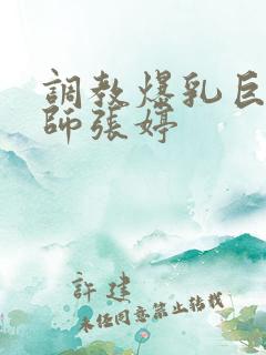 调教爆乳巨臀老师张婷