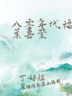 八零年代福气包叶嘉莹