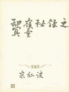 卸岭秘录之三千冥童