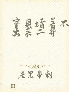 宝贝堵着不许流出来二哥