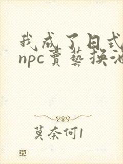 我成了日式游戏npc卖艺换酒