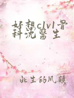 好想c1v1骨科沈医生