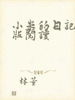 小米的日记完整版阅读