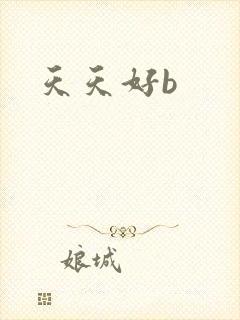 天天好b
