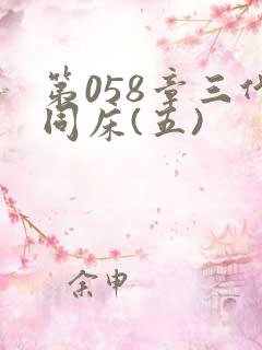 第058章三代同床(五)