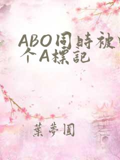 ABO同时被四个A标记