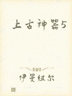 上古神器5