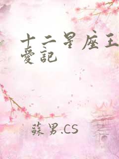 十二星座王子寻爱记