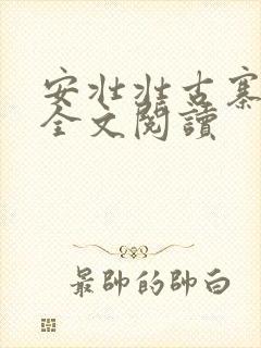 安壮壮古寨情缘全文阅读