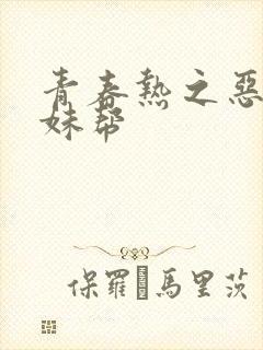 青春热之恶魔软妹帮