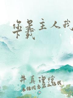 你是主人我是仆下载