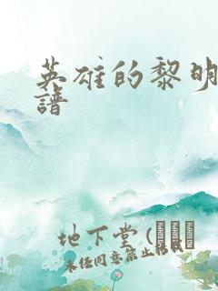 英雄的黎明 简谱