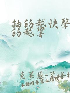 抽的越快声音叫的越响