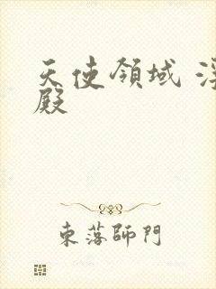 天使领域 浮云殿