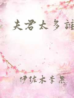 夫君太多谁的错