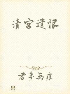 清宫遗恨