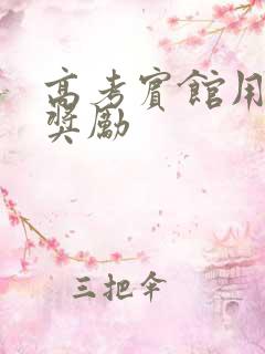 高考宾馆用身体奖励