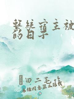 系统宿主被浇灌的日子