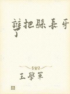 谁把县长牙刷偷了