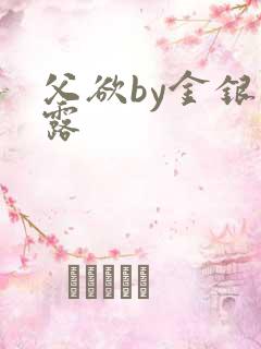 父欲by金银花露