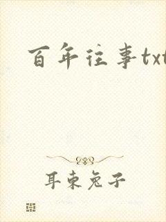 百年往事txt