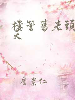 楼管葛老头的春天