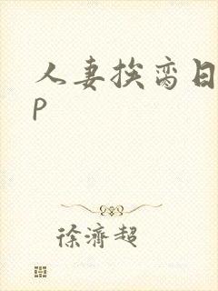 人妻挨脔日常np