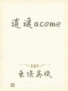 逍遥acome