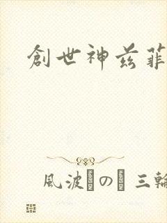 创世神兹菲路特