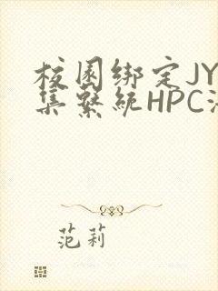 校园绑定JY收集系统HPC海棠