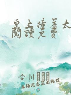 皇上撞着太子妃阅读免费