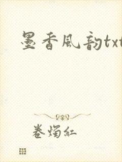 墨香风韵txt