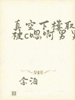 真空下楼取快递被c嗯啊男男