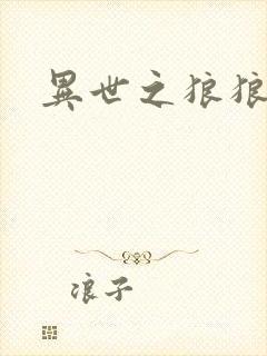 异世之狼狼乾坤