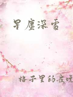 星尘深处