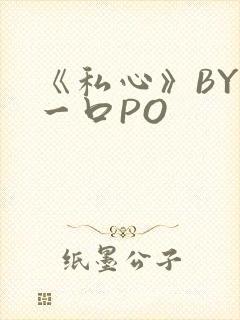 《私心》BY嚯一口PO
