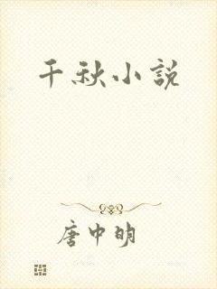 千秋小说