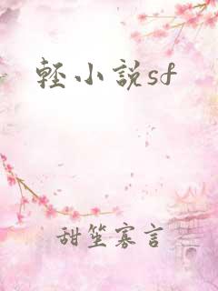轻小说sf