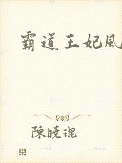 霸道王妃风流王