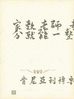 家教老师 考满分就能一整天