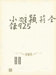 小雄颖莉全文目录925