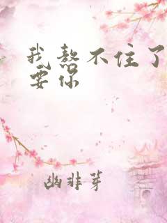 我熬不住了我想要你