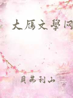 大雁文学网