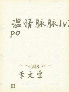 温情脉脉1v2po