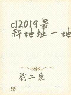 cl2019最新地址一地址二
