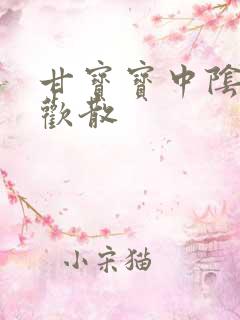 甘宝宝中阴阳合欢散