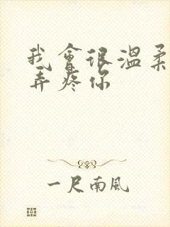 我会很温柔不会弄疼你