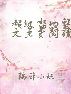 超级胬肉系统全文免费阅读无弹窗