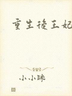 重生后王妃飘了