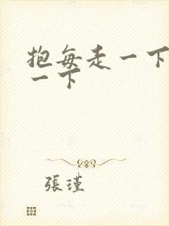 抱每走一下深入一下